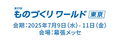 ものづくりワールド東京