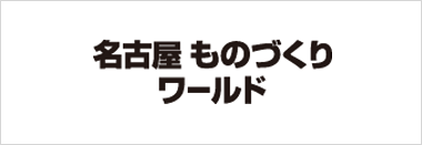 名古屋ものづくり