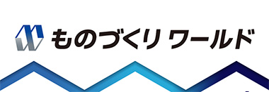 ものづくりワールド